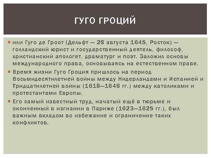 ГУГО ГРОЦИЙ или Гуго де Гроот (Дельфт — 28 августа 1645, Росток) — голландский