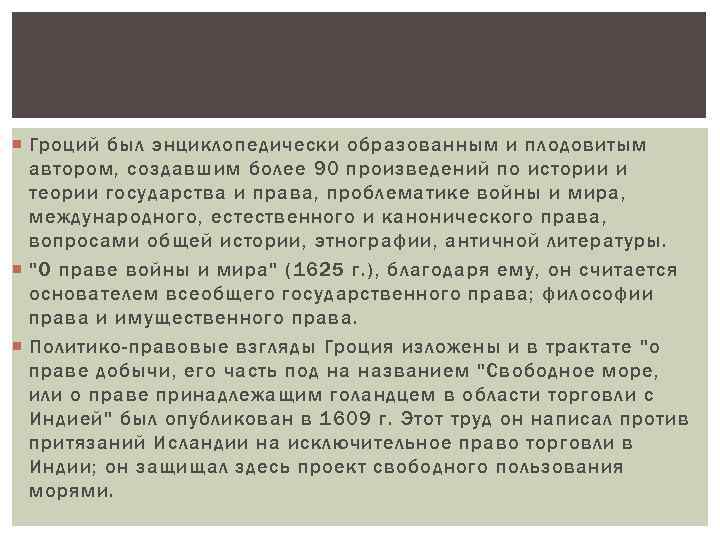  Гроций был энциклопедически образованным и плодовитым автором, создавшим более 90 произведений по истории