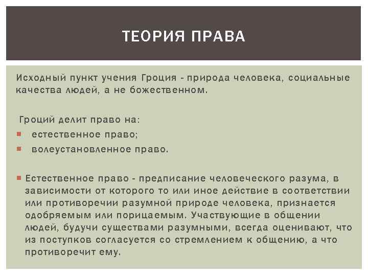 ТЕОРИЯ ПРАВА Исходный пункт учения Гроция - природа человека, социальные качества людей, а не