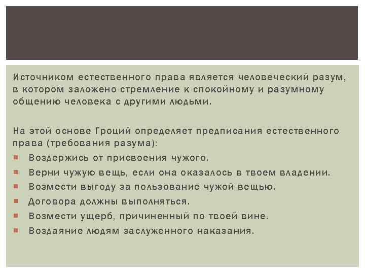 Источником естественного права является человеческий разум, в котором заложено стремление к спокойному и разумному