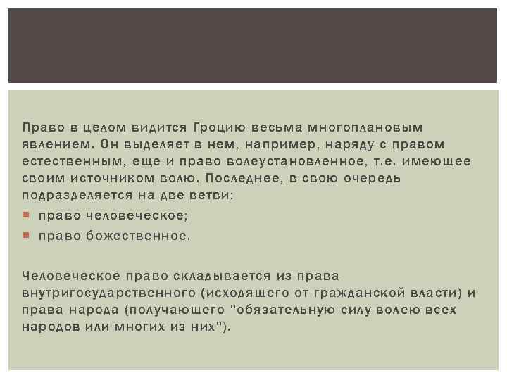 Право в целом видится Гроцию весьма многоплановым явлением. Он выделяет в нем, например, наряду