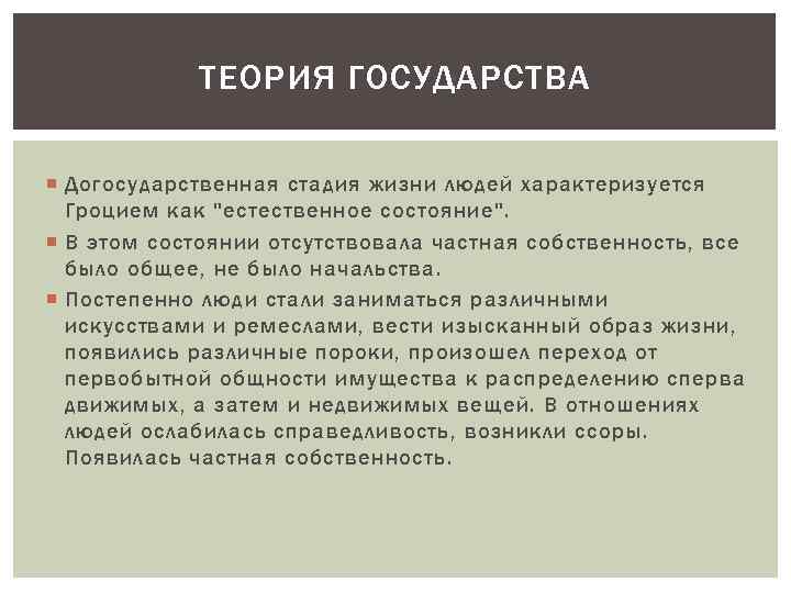 ТЕОРИЯ ГОСУДАРСТВА Догосударственная стадия жизни людей характеризуется Гроцием как 