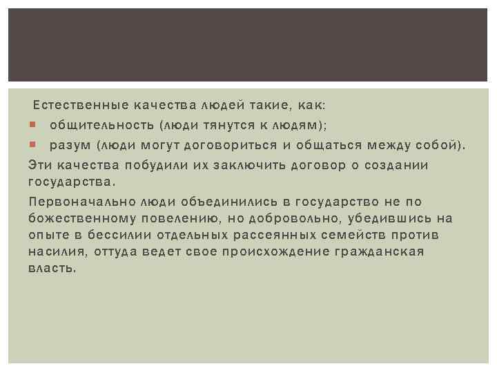 Естественные качества людей такие, как: общительность (люди тянутся к людям); разум (люди могут договориться