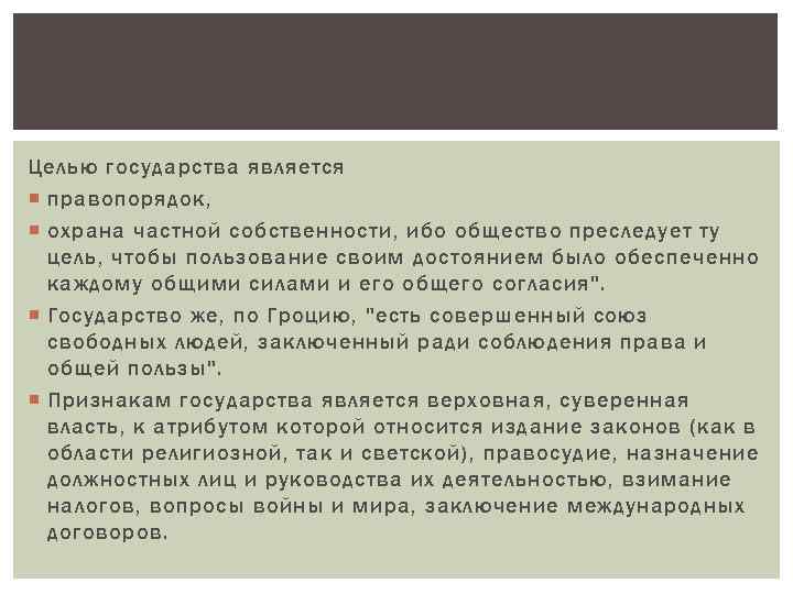 Целью государства является правопорядок, охрана частной собственности, ибо общество преследует ту цель, чтобы пользование