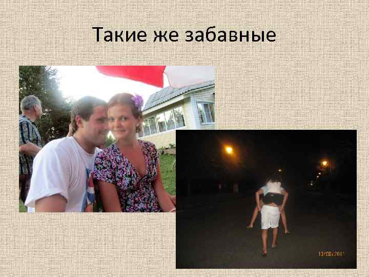 Такие же забавные 