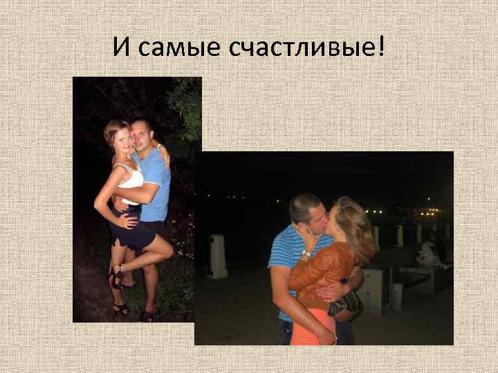 И самые счастливые! 