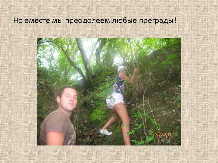 Но вместе мы преодолеем любые преграды! 