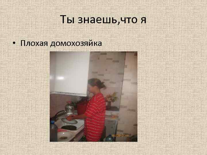 Ты знаешь, что я • Плохая домохозяйка 