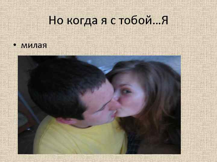 Но когда я с тобой…Я • милая 