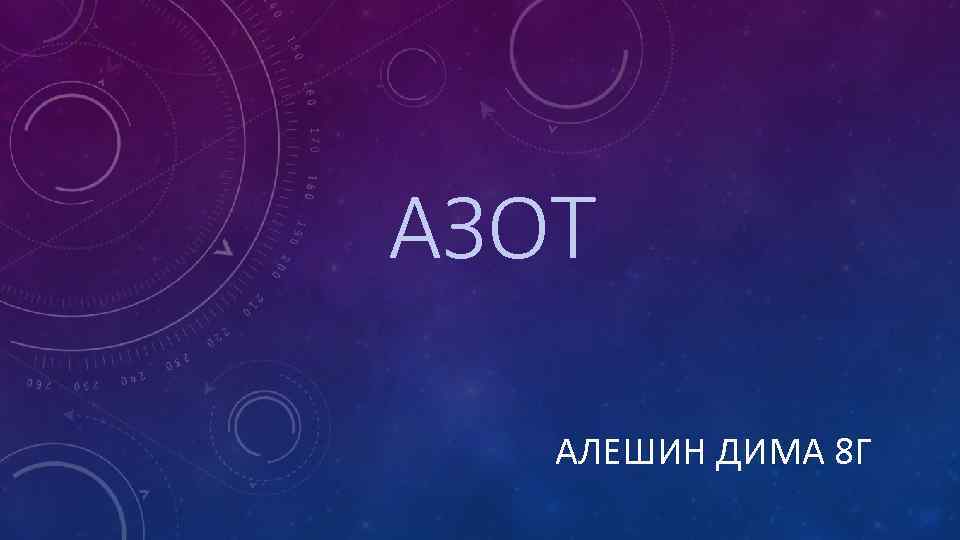 АЗОТ АЛЕШИН ДИМА 8 Г 