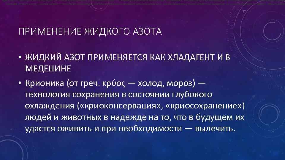 Крионика (от греч. κρύος — холод, мороз) — технология сохранения в состоянии глубокого охлаждения