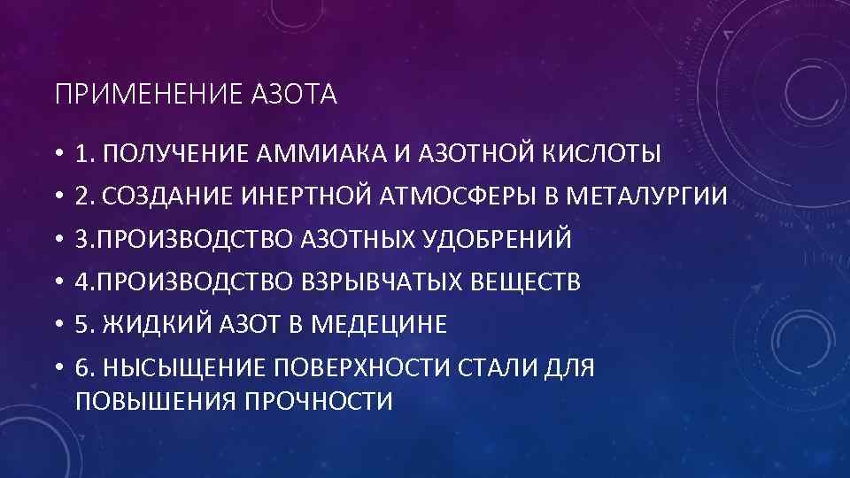 ПРИМЕНЕНИЕ АЗОТА • • • 1. ПОЛУЧЕНИЕ АММИАКА И АЗОТНОЙ КИСЛОТЫ 2. СОЗДАНИЕ ИНЕРТНОЙ