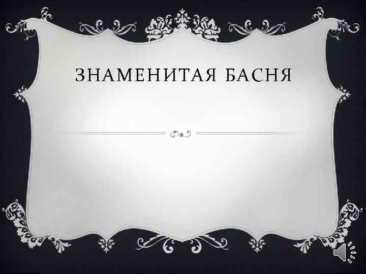 ЗНАМЕНИТАЯ БАСНЯ 