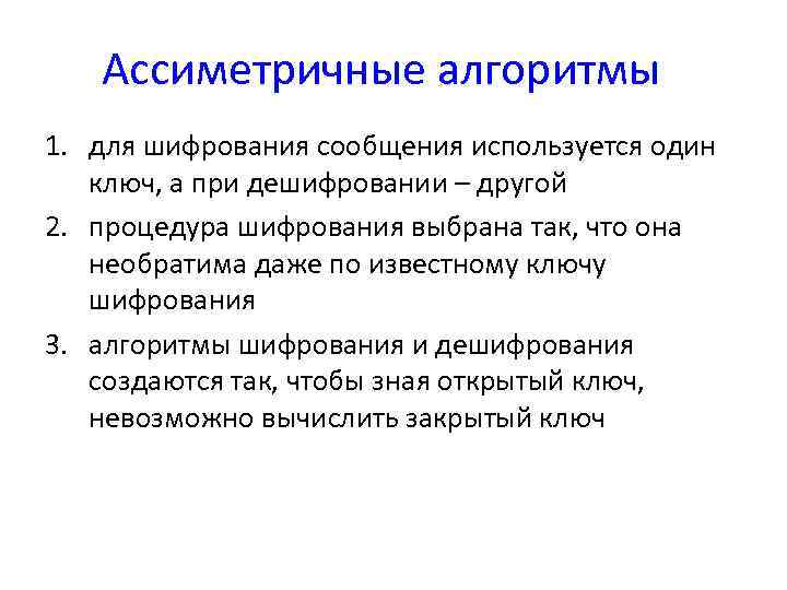 Ассиметричные алгоритмы 1. для шифрования сообщения используется один ключ, а при дешифровании – другой