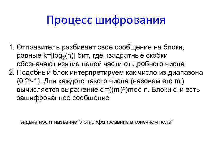 Процесс шифрования 1. Отправитель разбивает свое сообщение на блоки, равные k=[log 2(n)] бит, где