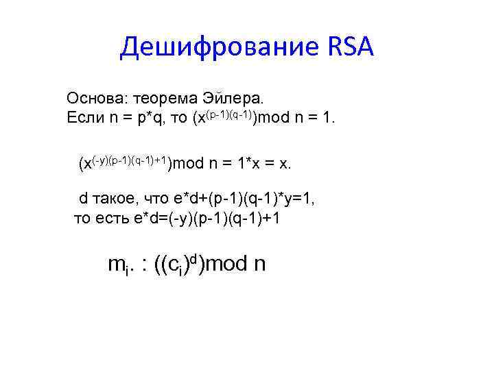 Дешифрование RSA Основа: теорема Эйлера. Если n = p*q, то (x(p-1)(q-1))mod n = 1.