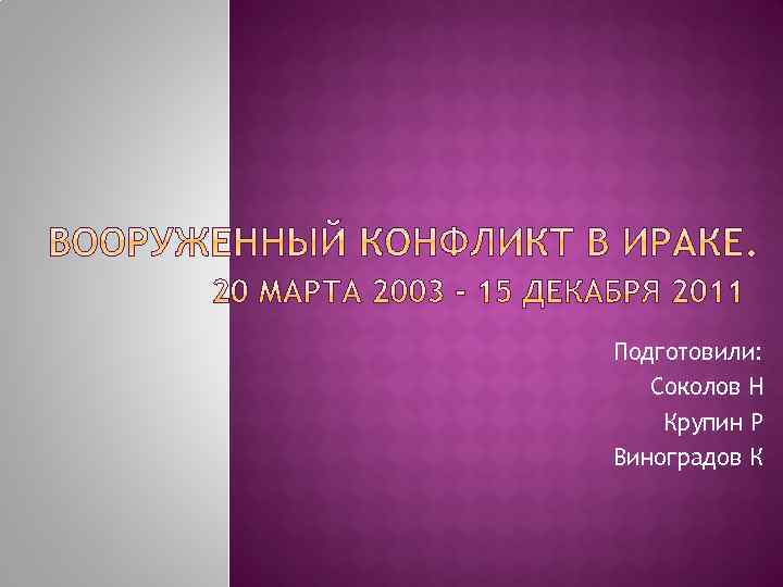 Подготовили: Соколов Н Крупин Р Виноградов К 