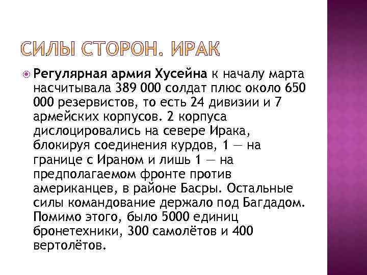  Регулярная армия Хусейна к началу марта насчитывала 389 000 солдат плюс около 650