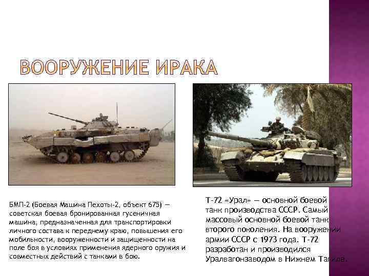 БМП-2 (Боевая Mашина Пехоты-2, объект 675) — советская боевая бронированная гусеничная машина, предназначенная для