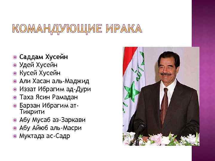  Саддам Хусейн Удей Хусейн Кусей Хусейн Али Хасан аль-Маджид Иззат Ибрагим ад-Дури Таха