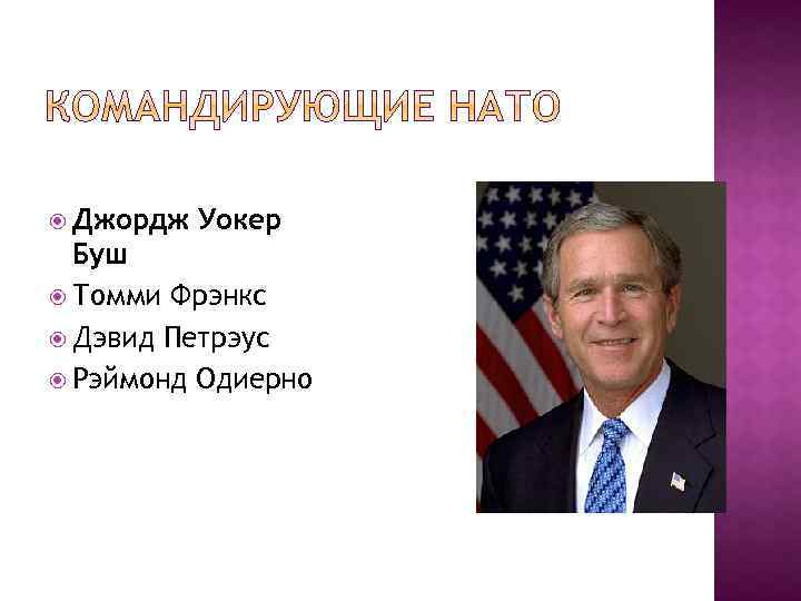  Джордж Уокер Буш Томми Фрэнкс Дэвид Петрэус Рэймонд Одиерно 