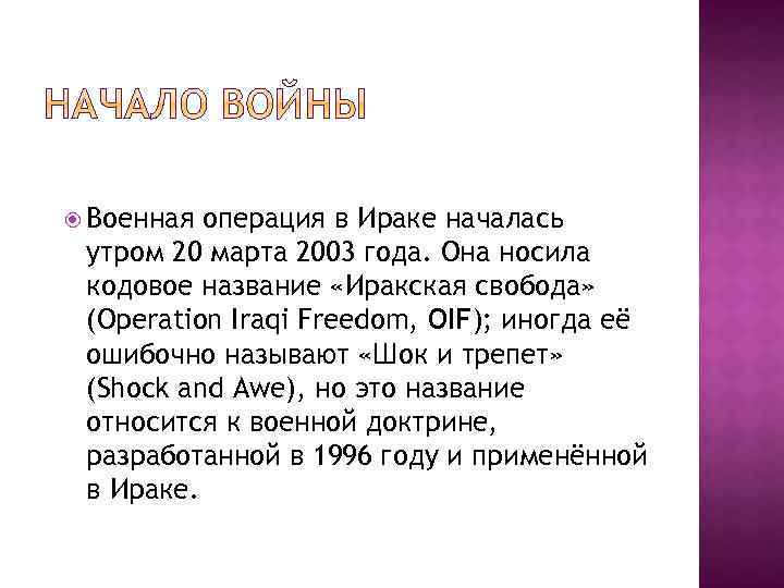  Военная операция в Ираке началась утром 20 марта 2003 года. Она носила кодовое