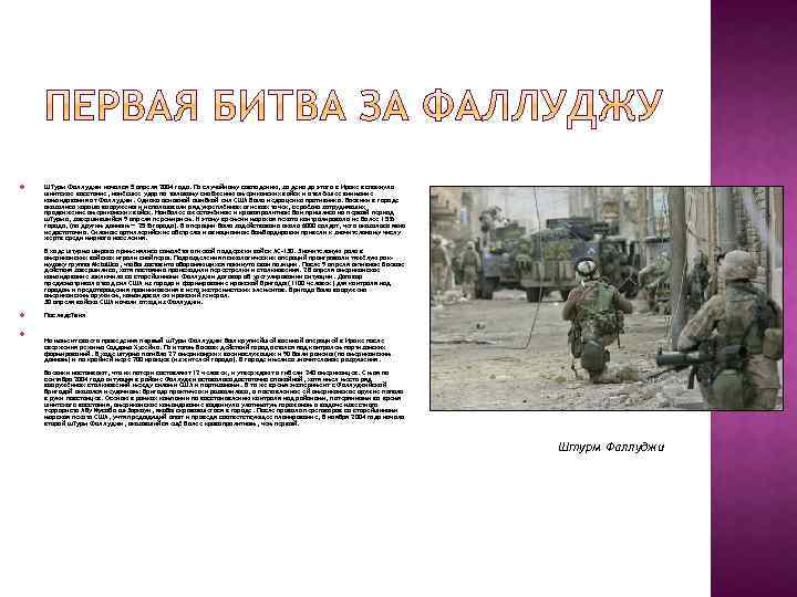  Штурм Фаллуджи начался 5 апреля 2004 года. По случайному совпадению, за день до