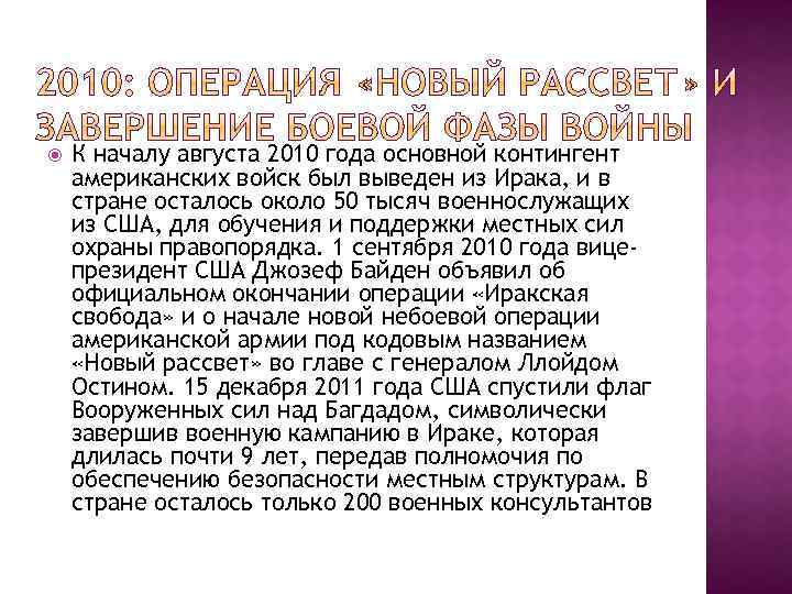  К началу августа 2010 года основной контингент американских войск был выведен из Ирака,