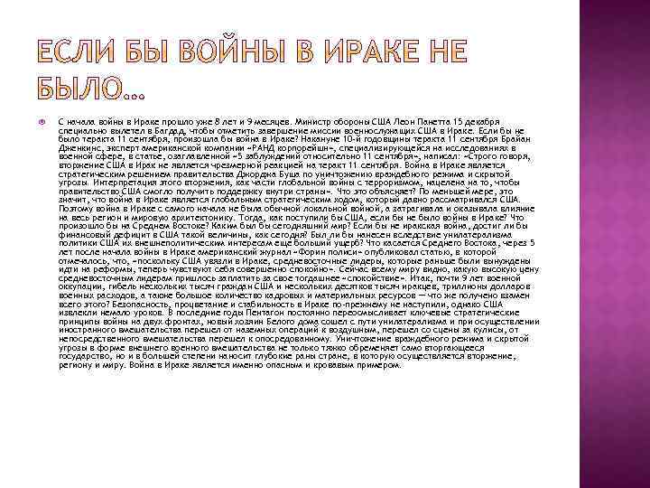  С начала войны в Ираке прошло уже 8 лет и 9 месяцев. Министр