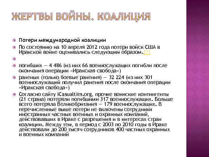  Потери международной коалиции По состоянию на 10 апреля 2012 года потери войск США