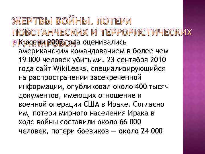  К осени 2007 года оценивались американским командованием в более чем 19 000 человек