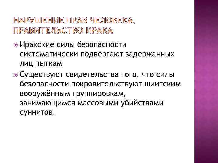  Иракские силы безопасности систематически подвергают задержанных лиц пыткам Существуют свидетельства того, что силы