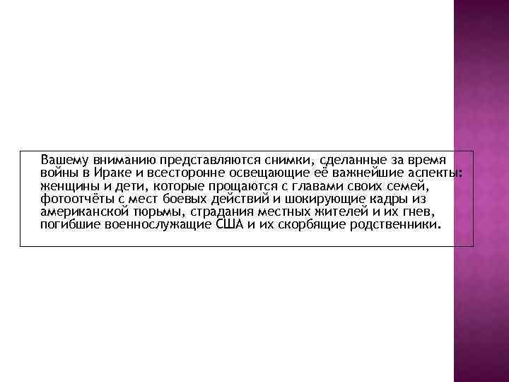 Вашему вниманию представляются снимки, сделанные за время войны в Ираке и всесторонне освещающие её