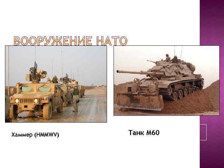 Хаммер (HMMWV) Танк М 60 