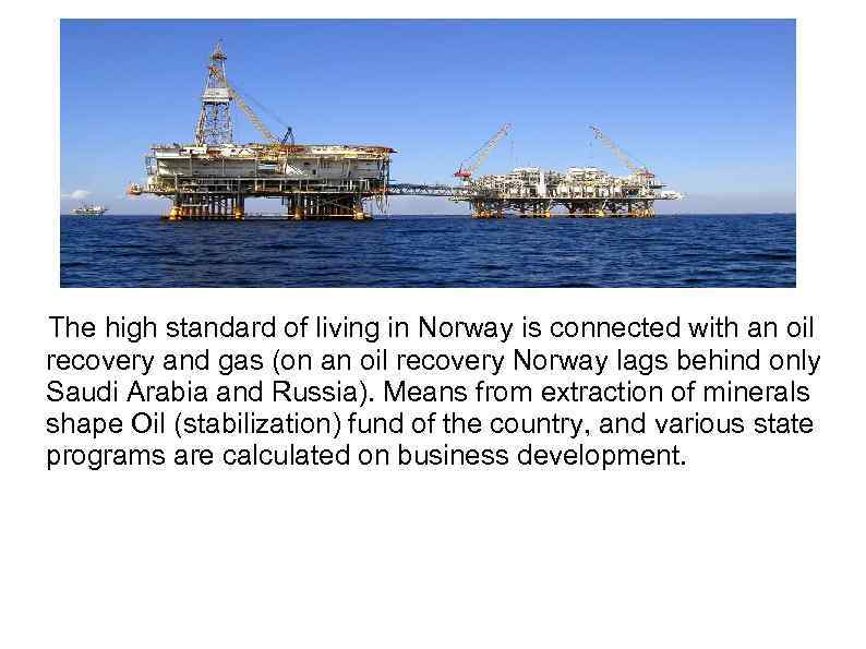 The high standard of living in Norway is connected with an oil recovery and