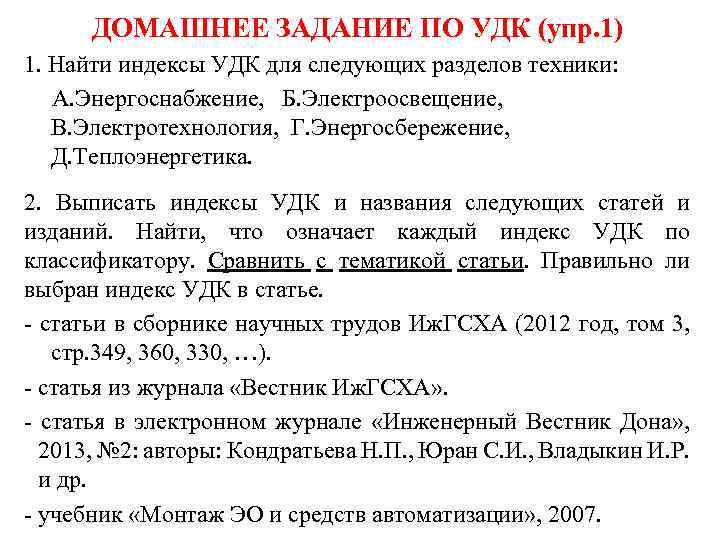 ДОМАШНЕЕ ЗАДАНИЕ ПО УДК (упр. 1) 1. Найти индексы УДК для следующих разделов техники: