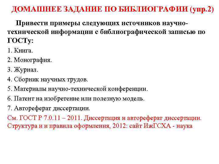 ДОМАШНЕЕ ЗАДАНИЕ ПО БИБЛИОГРАФИИ (упр. 2) Привести примеры следующих источников научнотехнической информации с библиографической