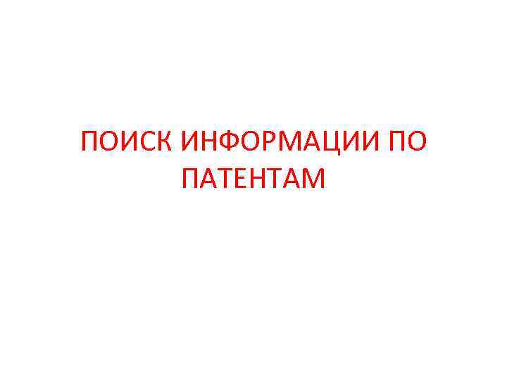 ПОИСК ИНФОРМАЦИИ ПО ПАТЕНТАМ 