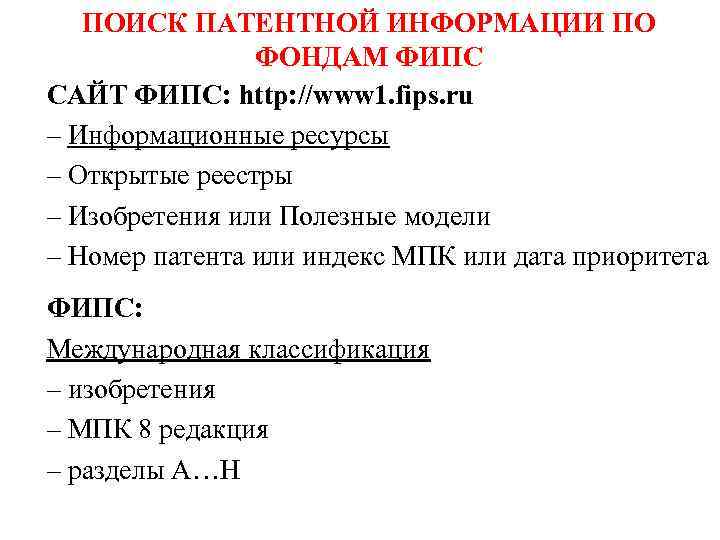 ПОИСК ПАТЕНТНОЙ ИНФОРМАЦИИ ПО ФОНДАМ ФИПС САЙТ ФИПС: http: //www 1. fips. ru –