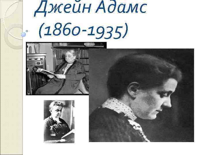 Джейн Адамс (1860 -1935) 