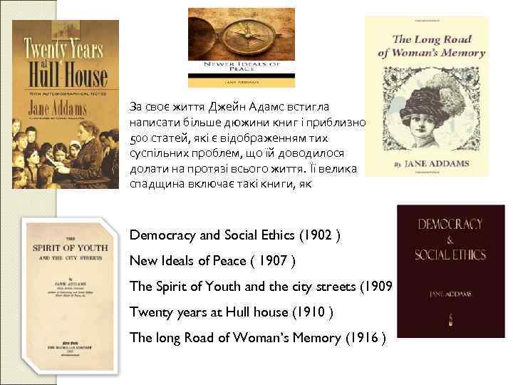 За своє життя Джейн Адамс встигла написати більше дюжини книг і приблизно 500 статей,