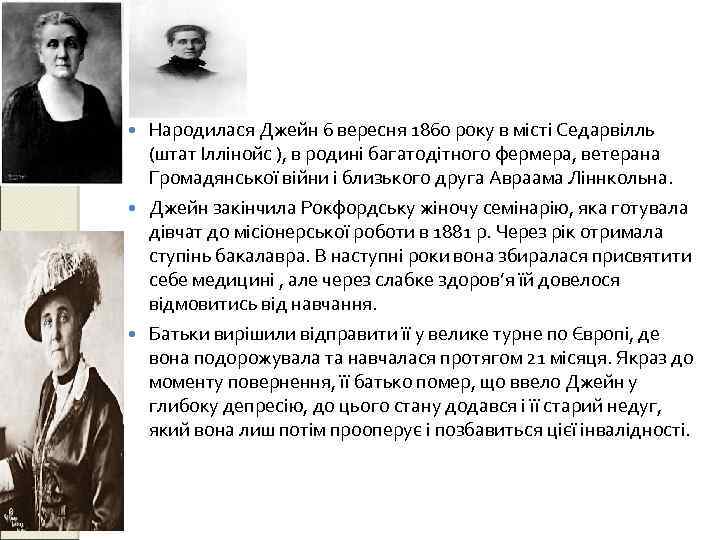Народилася Джейн 6 вересня 1860 року в місті Седарвілль (штат Іллінойс ), в родині