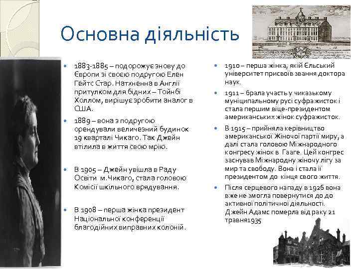 Основна діяльність 1883 -1885 – подорожує знову до Європи зі своєю подругою Елен Гейтс