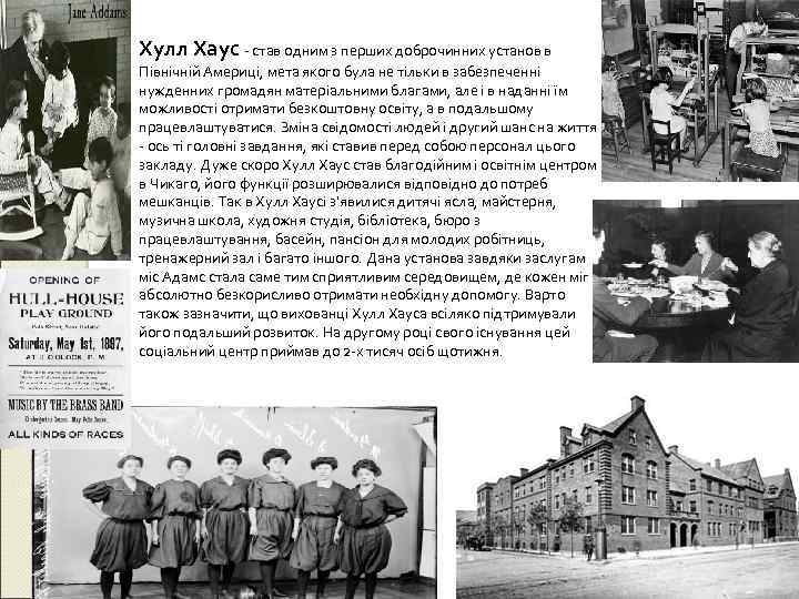 Хулл Хаус - став одним з перших доброчинних установ в Північній Америці, мета якого