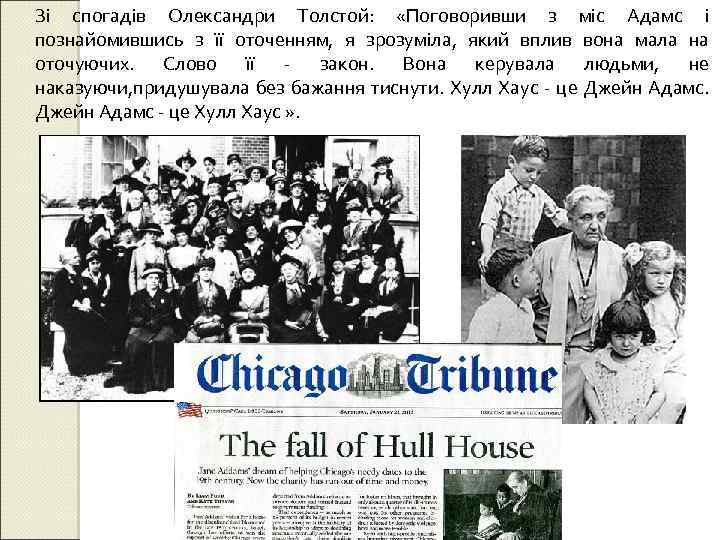 Зі спогадів Олександри Толстой: «Поговоривши з міс Адамс і познайомившись з її оточенням, я