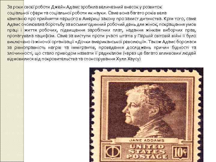 За роки своєї роботи Джейн Адамс зробила величезний внесок у розвиток соціальної сфери та