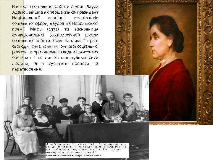 В історію соціальної роботи Джейн Лаура Адамс увійшла як перша жінка-президент Національної асоціації працівників