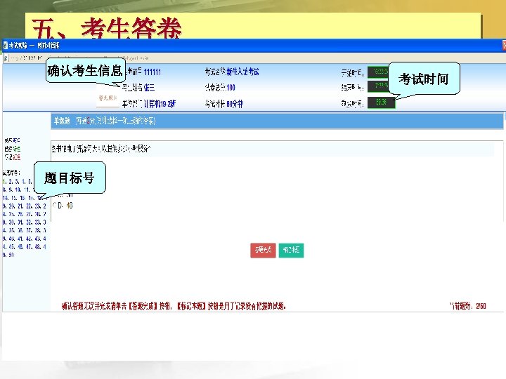 五、考生答卷 确认考生信息 题目标号 考试时间 