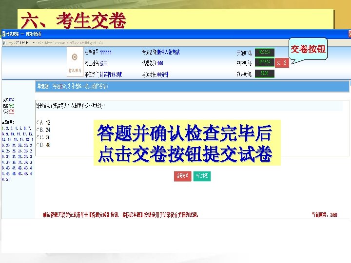 六、考生交卷 交卷按钮 答题并确认检查完毕后 点击交卷按钮提交试卷 