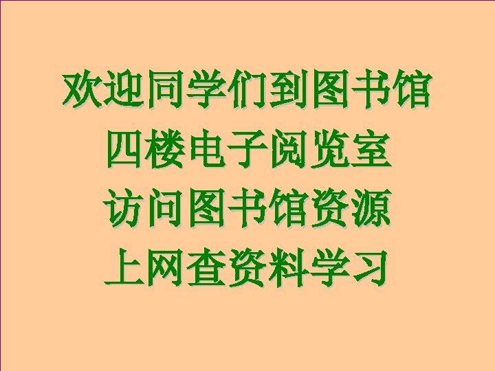 温馨小提示： 图书馆四楼电子阅览室 书库及阅览室分布 图书馆一楼报刊阅览室 v四楼电子阅览室开 放 时 间 v一楼西侧：中文书库 1，采编室，综合办公室。 v周一至周五 欢迎同学们到图书馆 v一楼东侧：报刊阅览室(中文现刊、报纸)，　　　　 v夏季：上午：